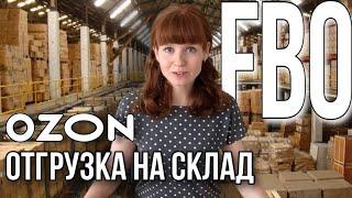 Поставка на склад Озона Упаковка товаров Кроссдокинг проблемы Индекс локализации переход с FBS в FBO