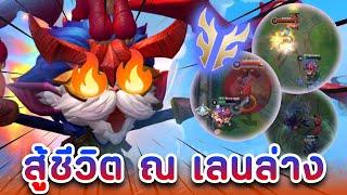 Dragon Trainer Heimerdinger ต้องสู้ชีวิต ณ เลนล่าง  |  LoL Wild Rift