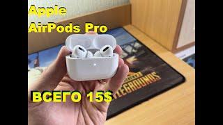  Apple AirPods Pro всего за 15$ - Что же это?