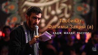 Тасбихат Фатимы Захры (а) | Хадж Махди Расули