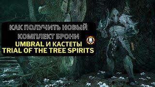 Lords of the Fallen | Как получить новый комплект Umbral брони и кастеты | Trial of the Tree Spirits