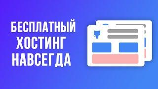 Загрузка сайта на GitHub Pages / Бесплатный хостинг и домен