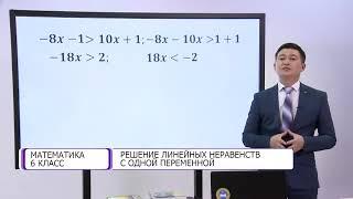 Математика  6 класс  Решение линейных неравенств с одной переменной  16 02 2021