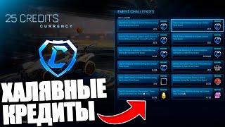 ДЕНЬ РОЖДЕНИЕ РОКЕТ ЛИГИ! КРЕДИТЫ БЕСПЛАТНО! - ROCKET LEAGUE