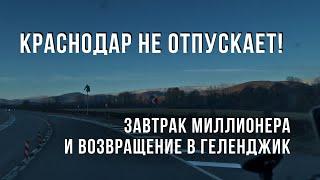 Краснодар не отпускает! Завтрак миллионера и возвращение в Геленджик