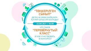 Что такое “перевернутый класс” и как участвовать в Конкурсе?