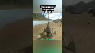 ПТЕРАНОДОН СО СКОРОСТЬЮ 3500% в ARK Mobile! #ark #arkmobile #аркмобайл #арк #shorts #short #шортс