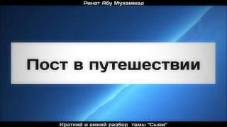 Пост в путешествии ¦¦ Ринат Абу Мухаммад