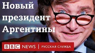 Кто такой Хавьер Милей? И что мы знаем о новом президенте Аргентины