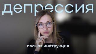 Глубокая инструкция по депрессии от психотерапевта: психика, тело, выход