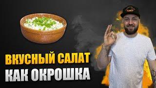 Вкусный летний салат  Салат как окрошка | Шеф повар Денис Ермолаев