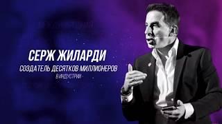 Ассамблея #МЛМ лидеров 2020 СЕРЖ ЖИЛАРДИ | Сетевой Маркетинг МЛМ MLM