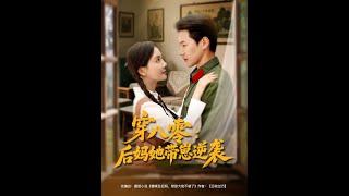 [MULTI SUB] 「穿八零后妈她带崽逆袭」21 世纪大学生穿成八零年代炮灰杨念念，替姐嫁禁欲团长陆时深。她智斗极品亲戚，勇救落水孩童，与陆时深从相敬如宾到情愫渐生#短剧 #热门短剧 #爱情