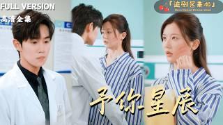 [MULTI SUB]《予你星辰》李家园子×马士尧被父母嫌弃，被男友背叛，在她人生最糟糕的时刻遇见了命中注定的他？#精彩大陆短剧#大陸短劇