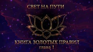 Книга золотых правил. "Свет на пути". гл.01