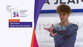 Мужчины. Короткая программа. Чемпионат России по фигурному катанию 2024