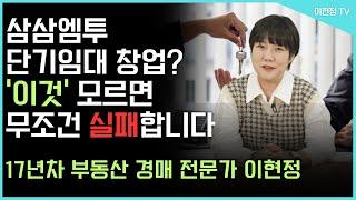 삼삼엠투 단기임대 창업 성공 비결은!? 여러분이 알고있는 건 다 틀렸습니다!