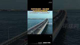 #中国 #china #外贸交流 #economy #熱門 #马尔代夫 #基建 马尔代夫总统：中企承建中马友谊大桥通车日为马尔代夫“国家工程师日