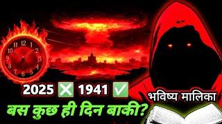 2025 की सबसे बड़ी भविष्यवाणी TIMELOOP की चौंकाने वाली कहानी I Bhavishya Malika I 1339 I @ViralOdisha