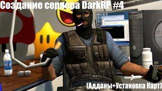 Создание сервера DarkRP | Garry's mod #4 (Аддоны + Установка Карт)