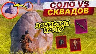 СОЛО ПРОТИВ ВСЕЙ КАРТЫ В МЕТРО РОЯЛЬ 5 КАРТА, КАК ВЫНОСИТЬ МИЛЛИОНЫ ЛУТА METRO ROYALE, PUBG MOBILE