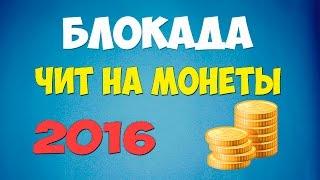 БЛОКАДА ЧИТ НА МОНЕТЫ (БЕЗ ВИРУСОВ) 2016...