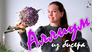 Аллиум из бисера.  Урок 1 - Бисер и проволока. Замес бисера | МАСТЕР-КЛАСС  Beaded Allium DIY