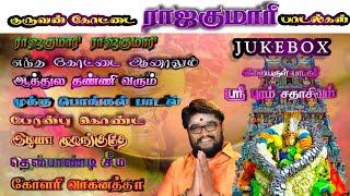 குருவன்கோட்டை மாரியம்மன் பாடல்கள் #jukebox #kuruvankottai#mariamman #amman#devotional#superhitsong