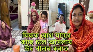 ঢাকায় এসে ঈদ পালন করতে চাওয়াতে মিম আমাকে কি বললো,মায়ের কাছে চলে আসলাম ঈদ পালন করতে/@mim_and_babu