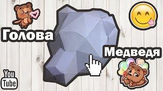 Паперкрафт: голова медведя