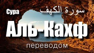 Сура Аль-Кахф |سورة الكهف| Ислам Субхи | переводом