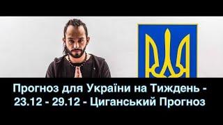 Прогноз для України на Тиждень - 23.12 - 29.12 - Циганський Прогноз - «Древо Життя»