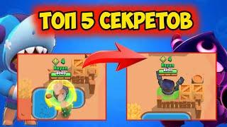 ТОП 5 СЕКРЕТОВ BRAWL STARS