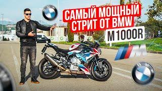 BMW M1000R | Самый Мощный Стрит от BMW