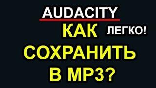 Audacity Как сохранить в mp3