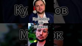 Куплинов Vs Мармок #shorts #battle #edit #легенда #куплинов #мармок #битваютуберов