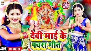 #devigeet - देवी माई के पचरा गीत || Devi Mai Ke Pachara Geet || Bhakti Video Song | Mata Bhajan 2023