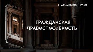 Гражданская правоспособность