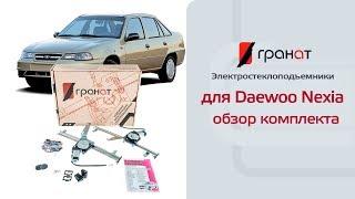 Обзор комплекта: Электростеклоподъемники ГРАНАТ для Daewoo Nexia в передние двери