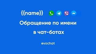 Как использовать переменные в чат-ботах? Персональное общение с клиентами | EVOCHAT