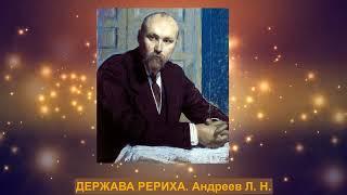 1. ДЕРЖАВА РЕРИХА. Андреев Л. Н.