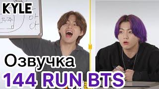 [Озвучка by Kyle] RUN BTS - 144 Эпизод "BTS GAYO" 29.06.2021г