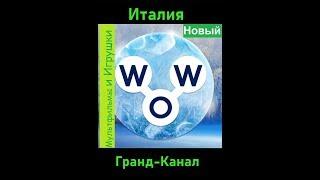 Words of Wonders - Италия: Гранд-Канал  (1 - 16) WOW / Слова Чудеса