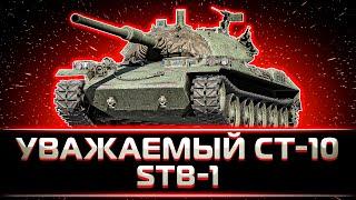 "ЭТОТ ТАНК Я УВАЖАЮ" КЛУМБА НАСТРЕЛИВАЕТ НА STB-1