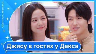 Джису Blackpink на интервью Декса с холодильником  Русская озвучка