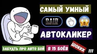 Автокликер \Самый умный\Пк\Андройд\Raid Shadow Legends