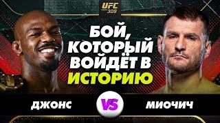 Прогноз на UFC 309: ДЖОНС vs МИОЧИЧ