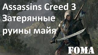 Assassins Creed 3 Затерянные руины майя