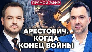 ️АРЕСТОВИЧ. Какие УСЛОВИЯ ПРЕКРАЩЕНИЯ ВОЙНЫ. Чего ожидать от 2025 года @arestovych