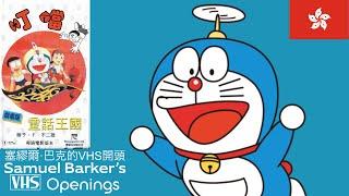Opening and Closing to Doraemon: Nobita's Dorabian Nights (1991) VHS (Hong Kong)